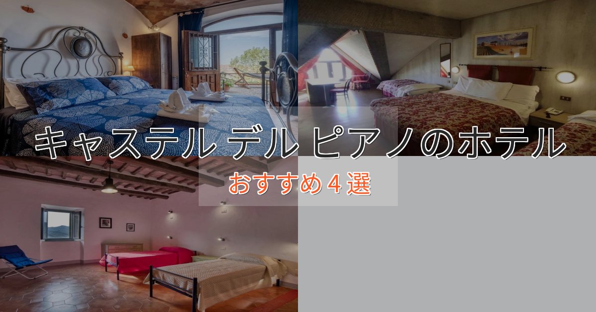 駅近便利キャステル デル ピアノの高級ホテル4選【口コミ評価付き】