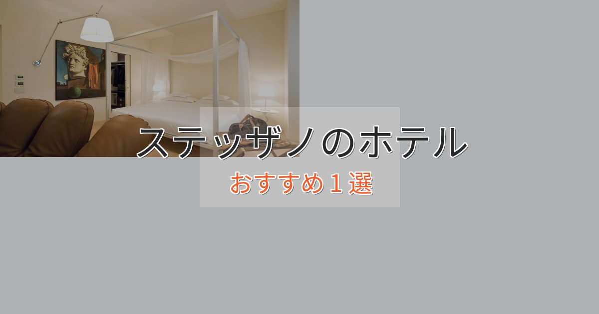 大人のためのステッザノのおもてなしホテル1選【サービス重視】