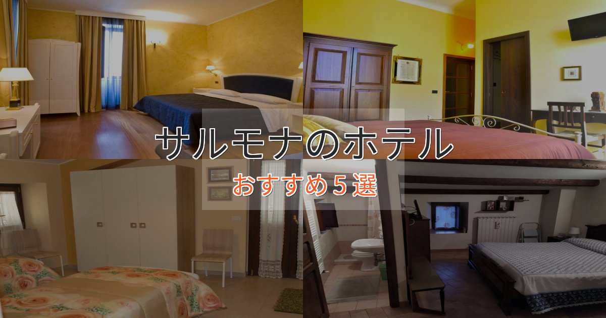 洗練されたサルモナの高級ホテル5選【口コミ評価付き】
