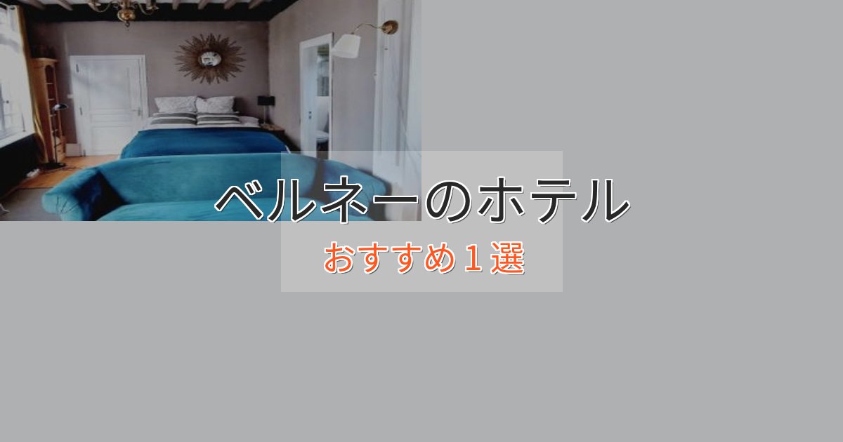 眺望自慢ベルネーの高級ホテル1選【口コミ評価付き】