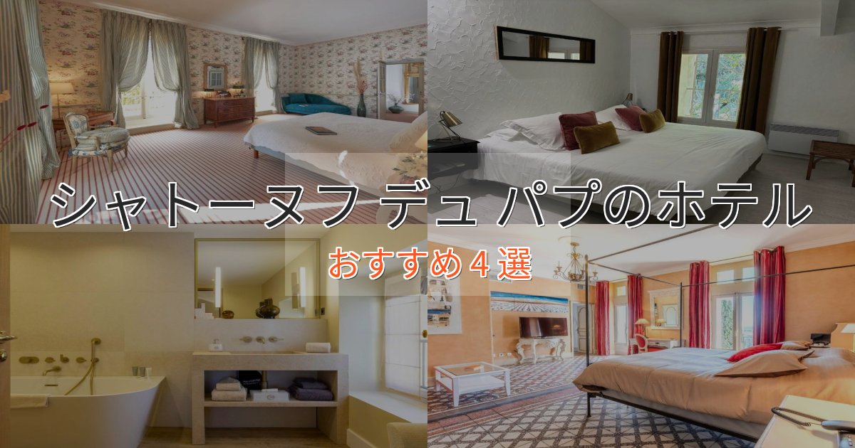 記念日におすすめシャトーヌフ デュ パプのエレガントホテル4選【特別な滞在】