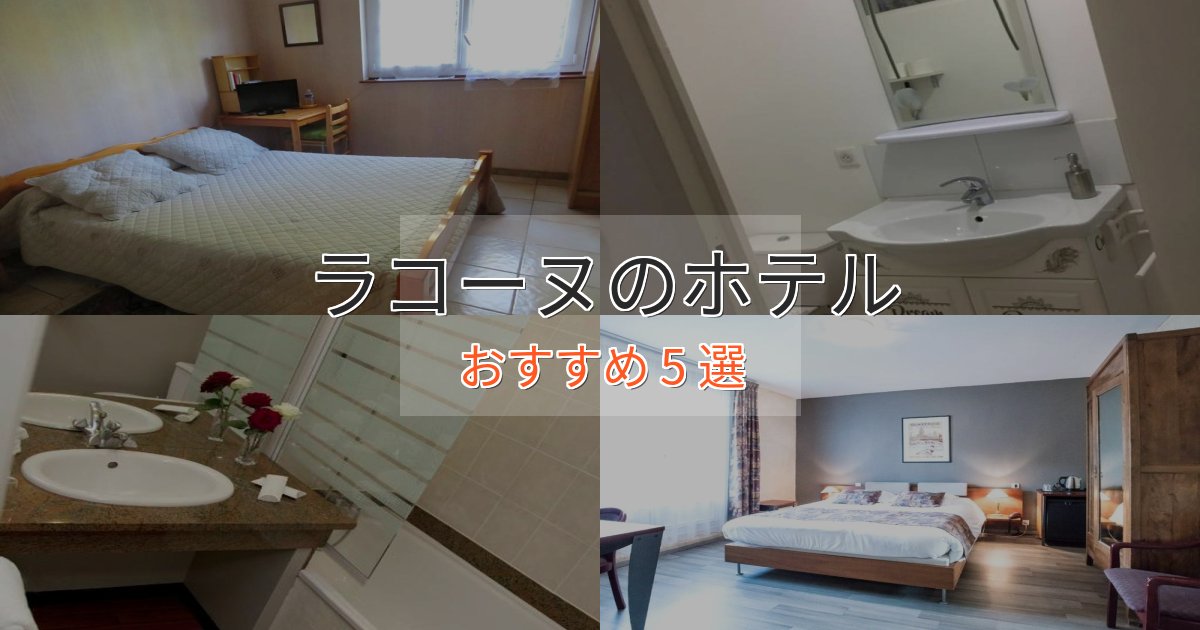 ビジネス利用にもラコーヌの上質ホテル5選【おもてなし重視】