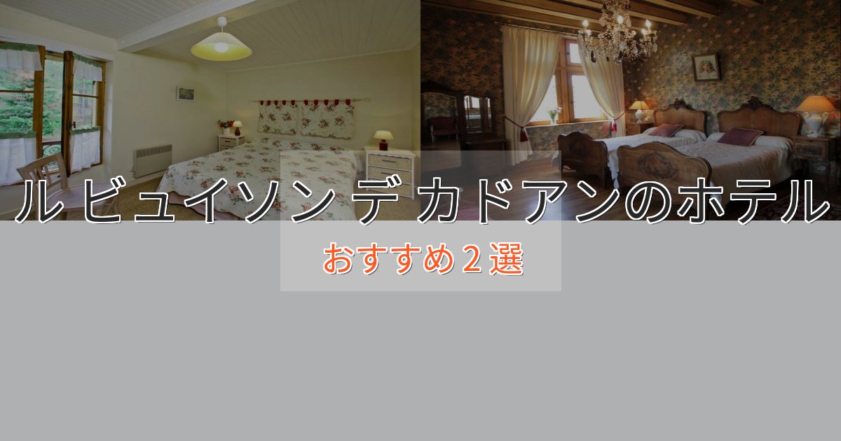 憧れのル ビュイソン デ カドアンの上質ホテル2選【おもてなし重視】