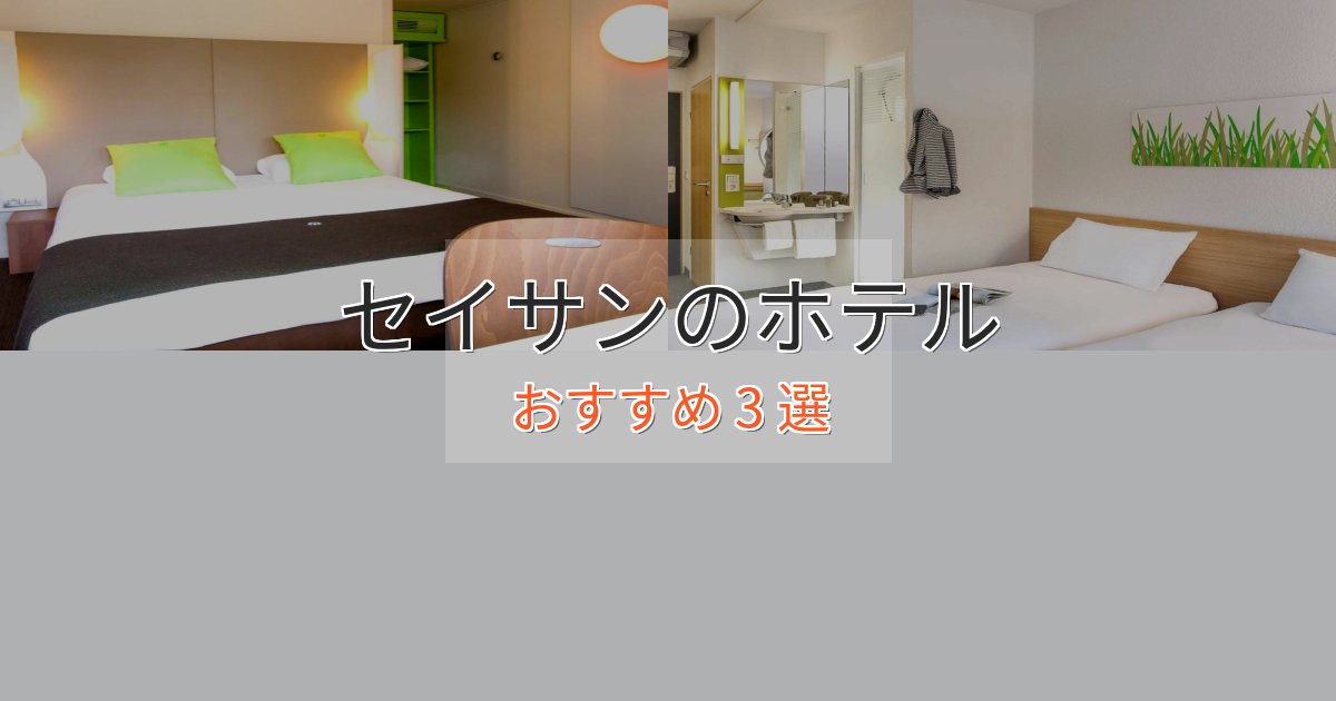 スパ&ウェルネスセイサンのくつろぎホテル3選【心地よい空間】