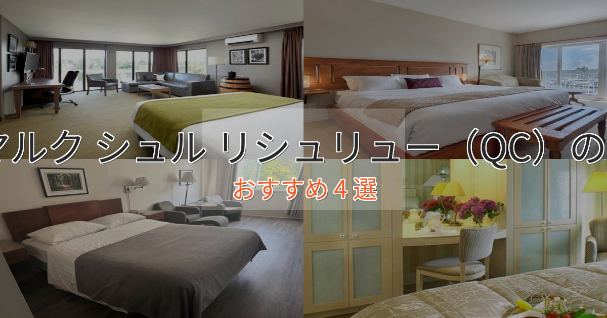 上質な空間サン マルク シュル リシュリュー（QC）のおもてなしホテル4選【サービス重視】