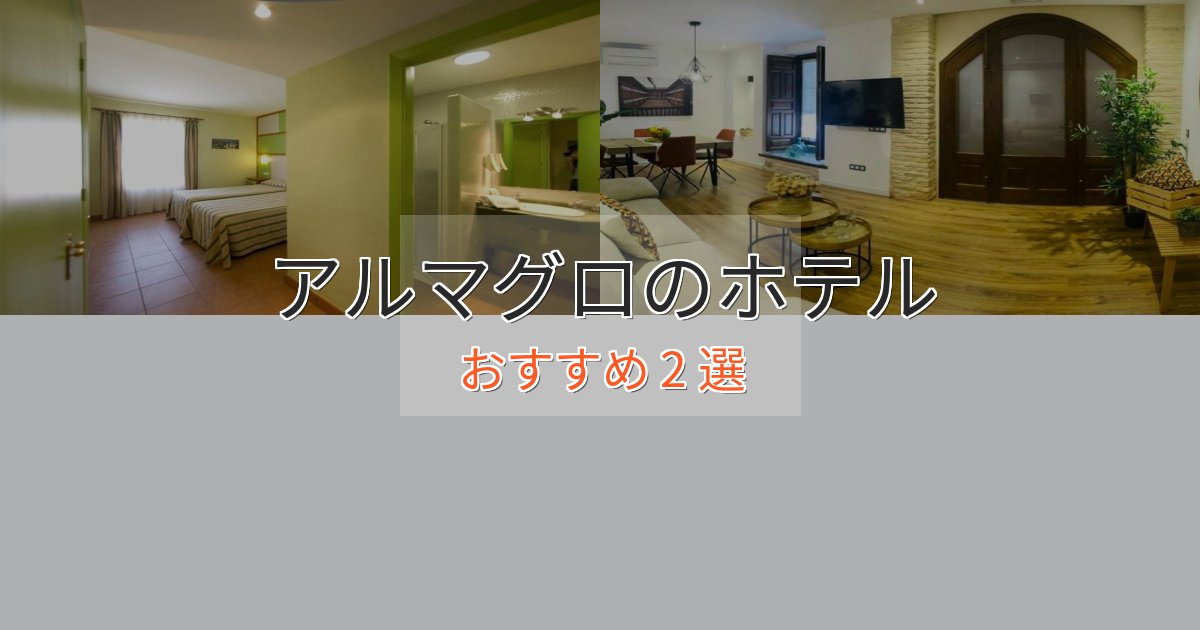 ワンランク上のアルマグロのプレミアムホテル2選【実体験レビュー】 ワンランク上のアルマグロのプレミアムホテル2選【実体験レビュー】