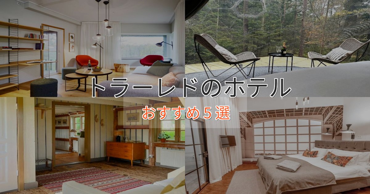 贅沢なひとときトラーレドのくつろぎホテル5選【心地よい空間】 贅沢なひとときトラーレドのくつろぎホテル5選【心地よい空間】
