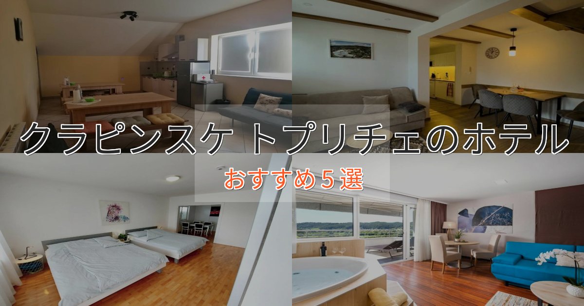 贅沢な時間を過ごすクラピンスケ トプリチェのおもてなしホテル5選【サービス重視】