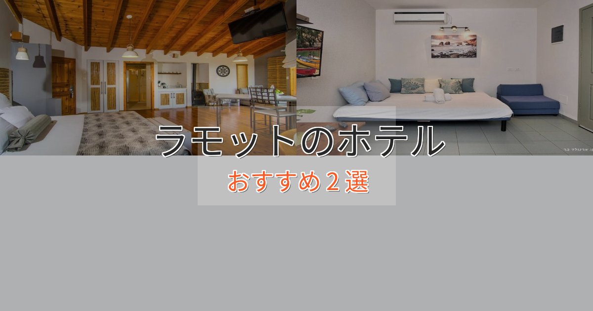 上質な空間ラモットのデザインホテル2選【インスタ映え】 上質な空間ラモットのデザインホテル2選【インスタ映え】