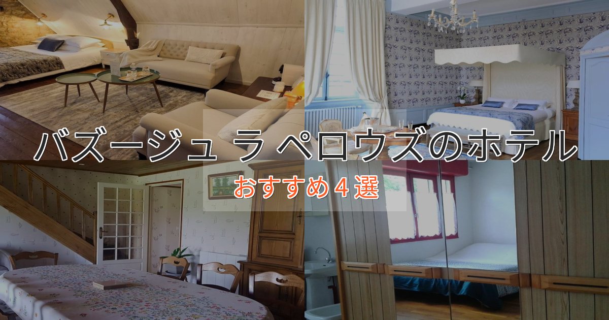 観光に便利なバズージュ ラ ペロウズのおもてなしホテル4選【サービス重視】