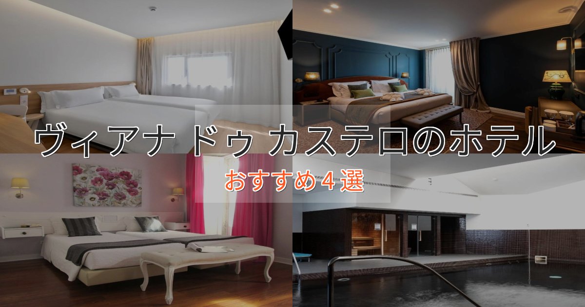 極上のくつろぎヴィアナ ドゥ カステロの贅沢ホテル4選【非日常体験】