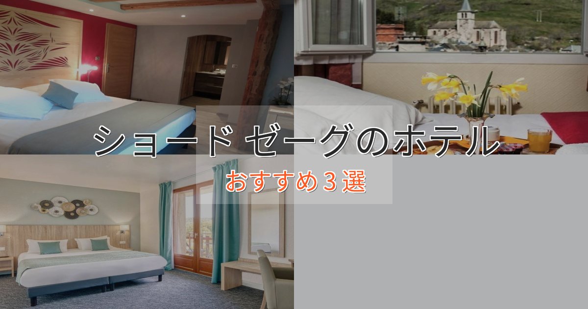 モダンラグジュアリーショード ゼーグのプレミアムホテル3選【実体験レビュー】