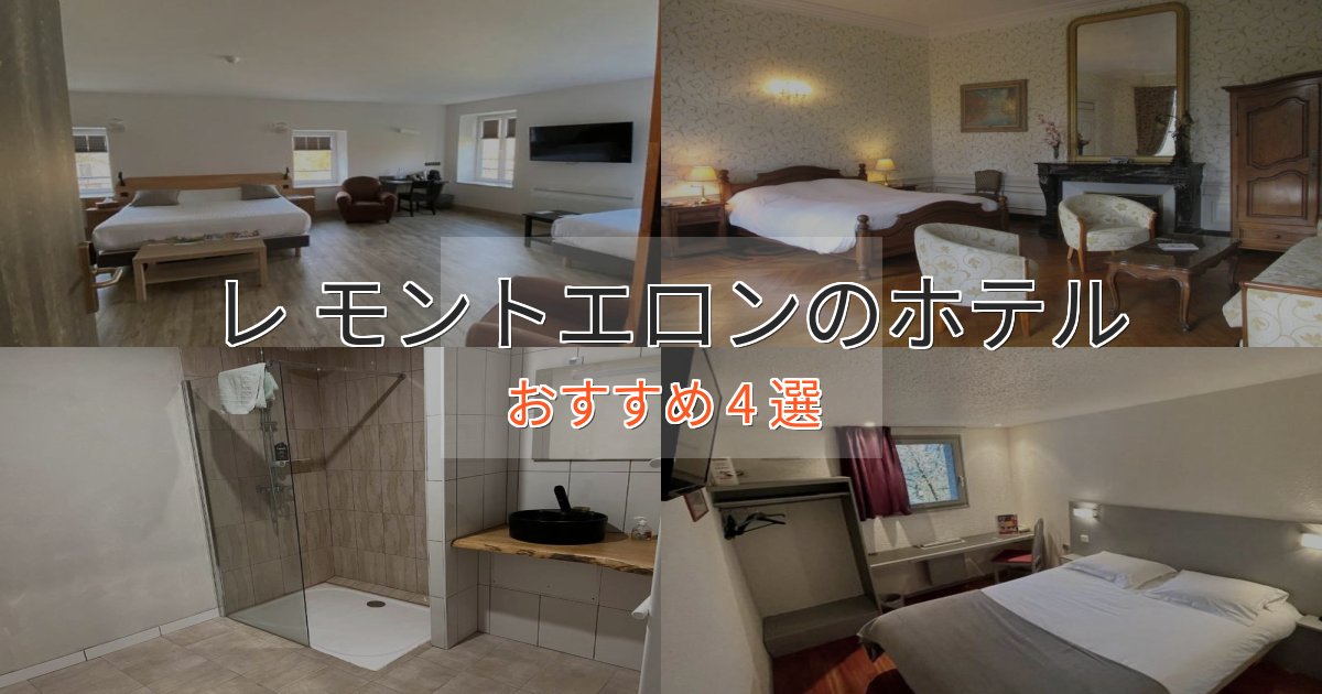 【2025年最新】レ モントエロンの贅沢ホテル4選【非日常体験】