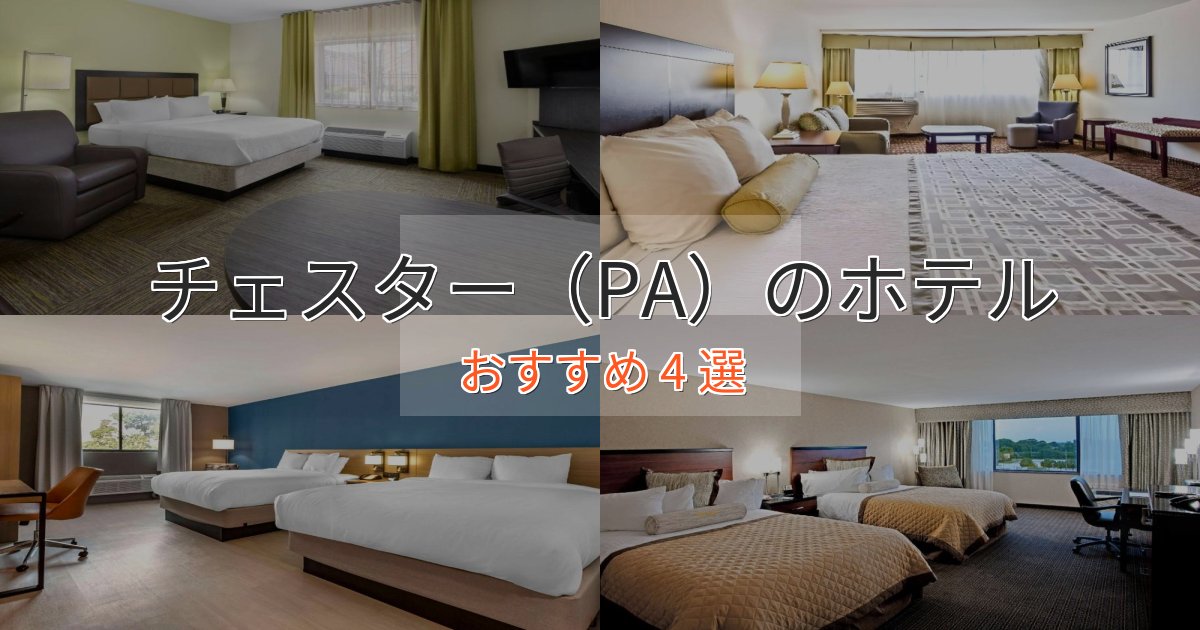 非日常を味わうチェスター(PA)のくつろぎホテル4選【心地よい空間】 非日常を味わうチェスター(PA)のくつろぎホテル4選【心地よい空間】