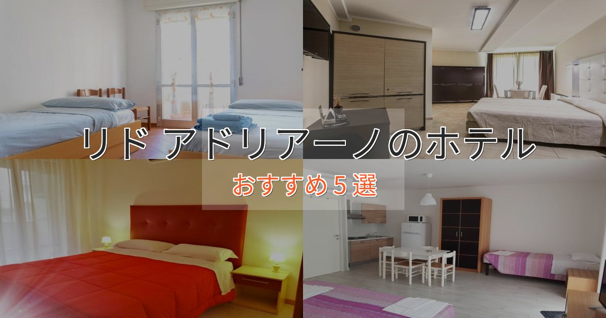 ファミリーにも人気リド アドリアーノの絶景ホテル5選【眺望抜群】 ファミリーにも人気リド アドリアーノの絶景ホテル5選【眺望抜群】