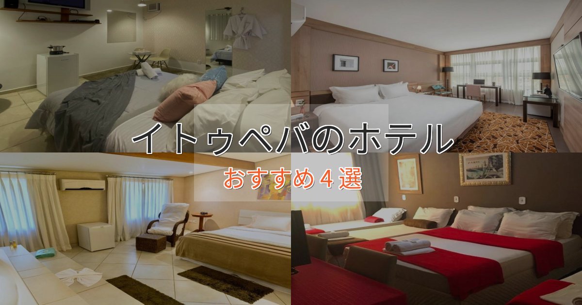 観光に便利なイトゥペバの癒しのホテル4選【リラクゼーション】 観光に便利なイトゥペバの癒しのホテル4選【リラクゼーション】