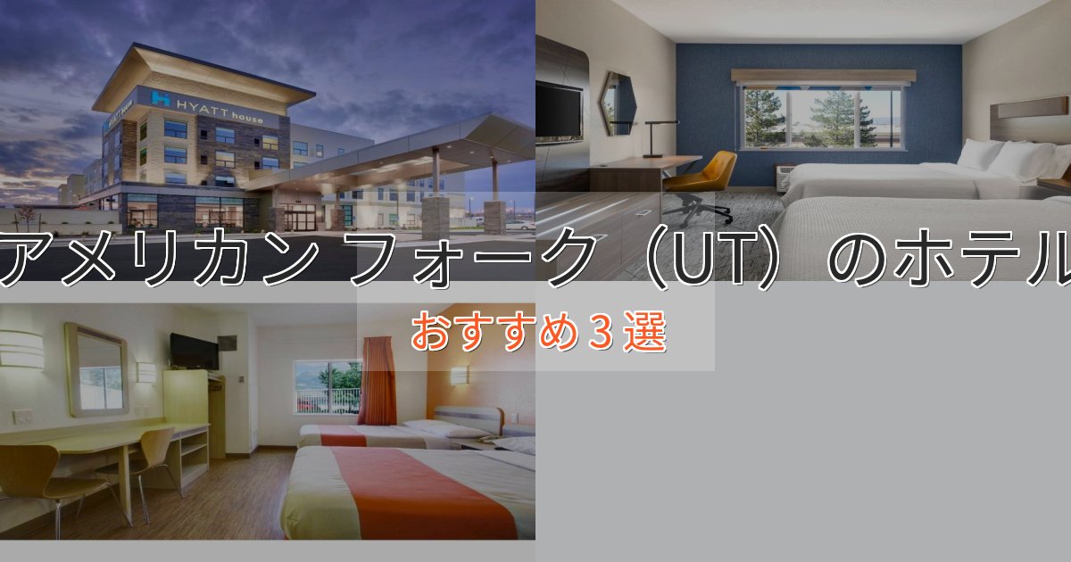 ファミリーにも人気アメリカン フォーク（UT）の贅沢ホテル3選【非日常体験】