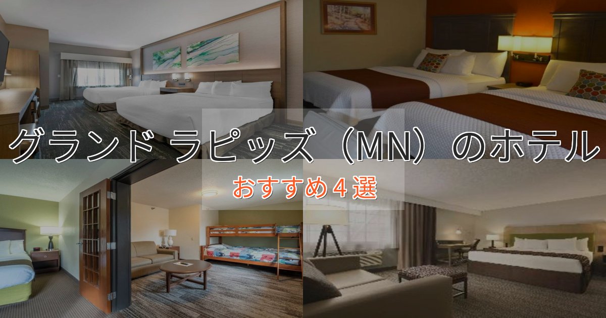 立地最高グランド ラピッズ（MN）のプレミアムホテル4選【実体験レビュー】