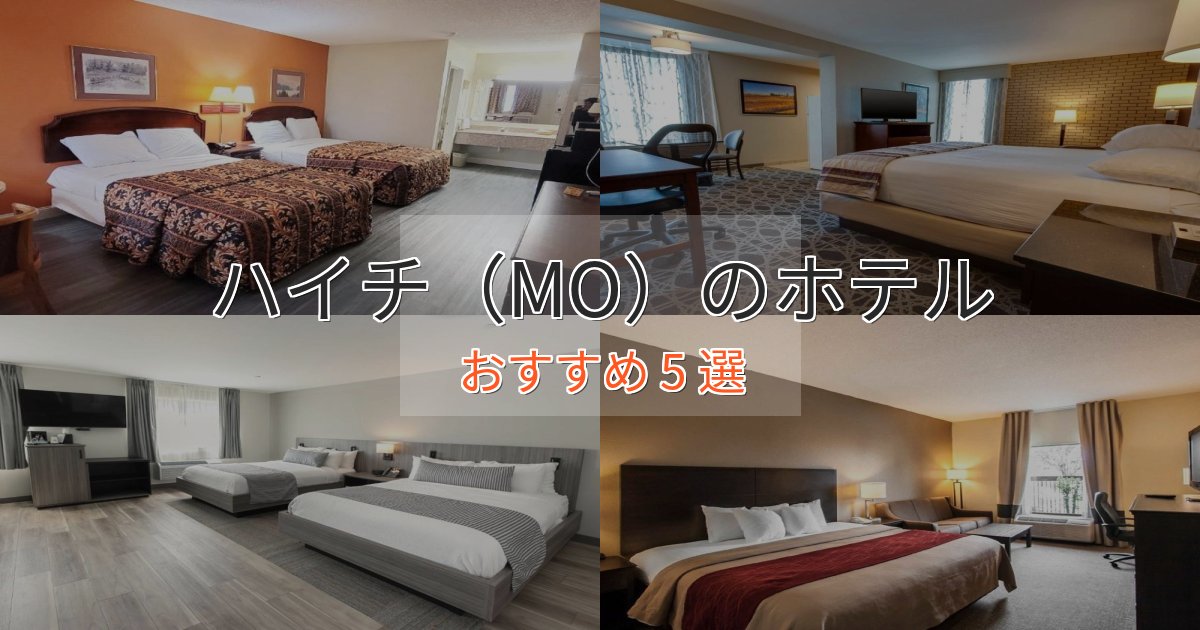 口コミ高評価！ハイチ（MO）のエレガントホテル5選【特別な滞在】
