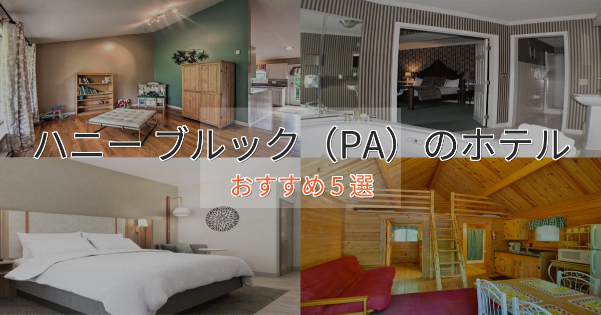 ファミリーにも人気ハニー ブルック（PA）ホテル完全ガイド5選【2025年版】