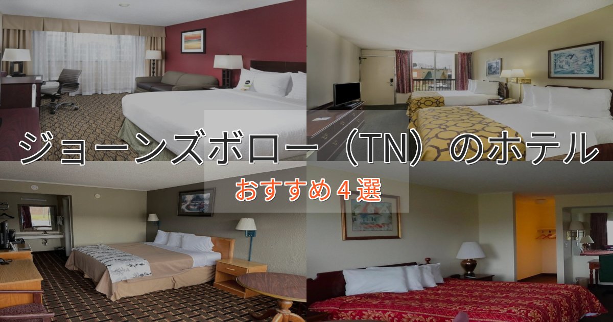 《今だけ特価》スパ&ウェルネスジョーンズボロー（TN）の洗練されたホテル4選【上品な宿泊】