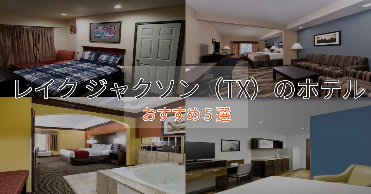 大人のためのレイク ジャクソン（TX）の優雅なホテル5選【大人の旅行】