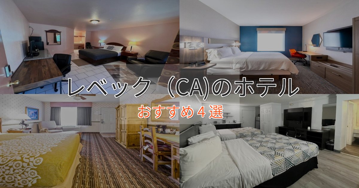 観光に便利なレベック（CA)の洗練されたホテル4選【上品な宿泊】