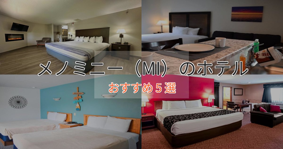 極上のくつろぎメノミニー（MI）の高級ホテル5選【口コミ評価付き】