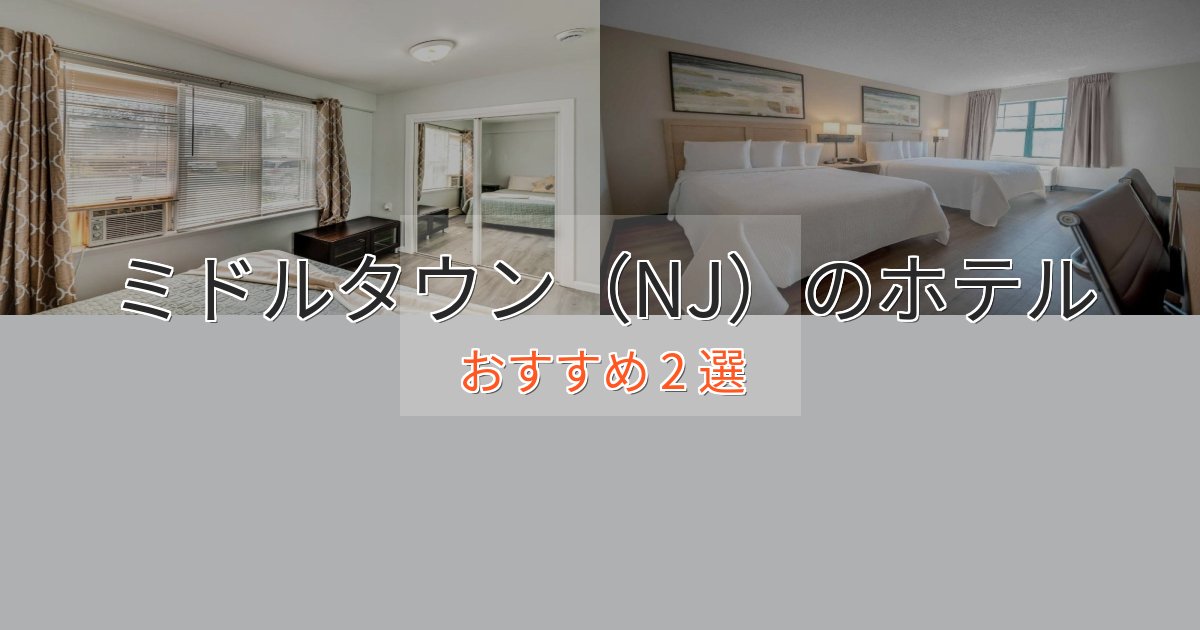 カップルにおすすめミドルタウン（NJ）のくつろぎホテル2選【心地よい空間】