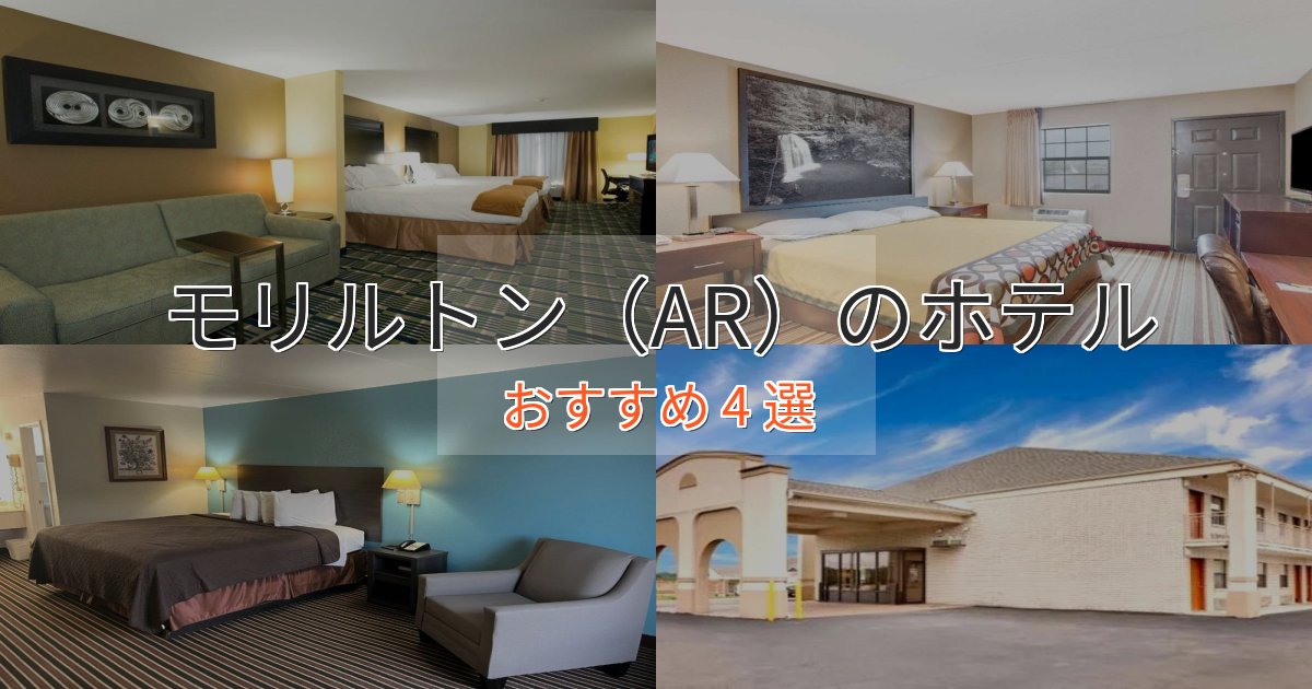 《予約殺到中》実際に泊まって分かったモリルトン（AR）のエレガントホテル4選【特別な滞在】