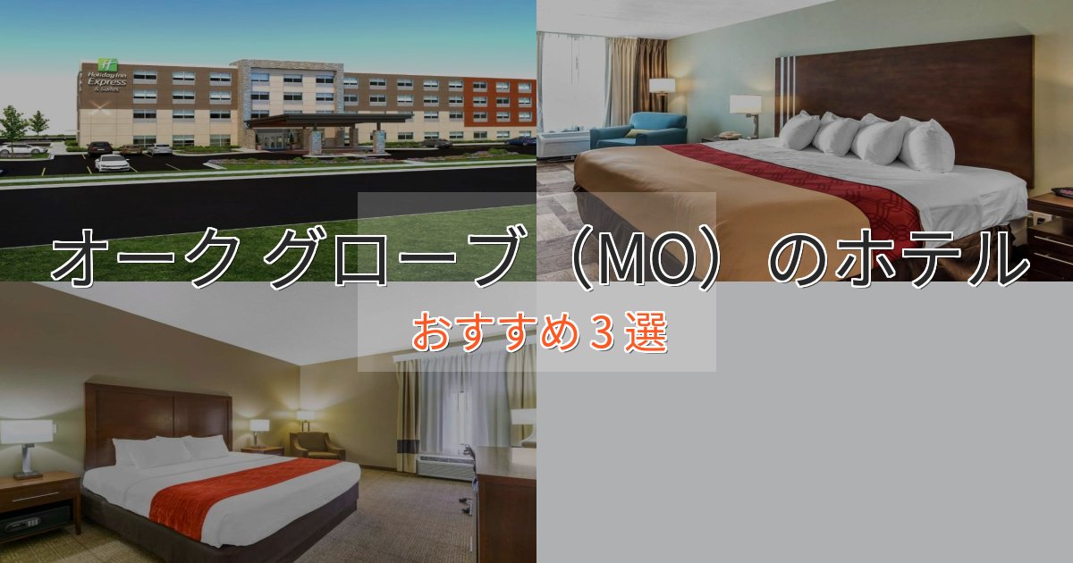 ビジネス利用にもオーク グローブ（MO）の絶景ホテル3選【眺望抜群】