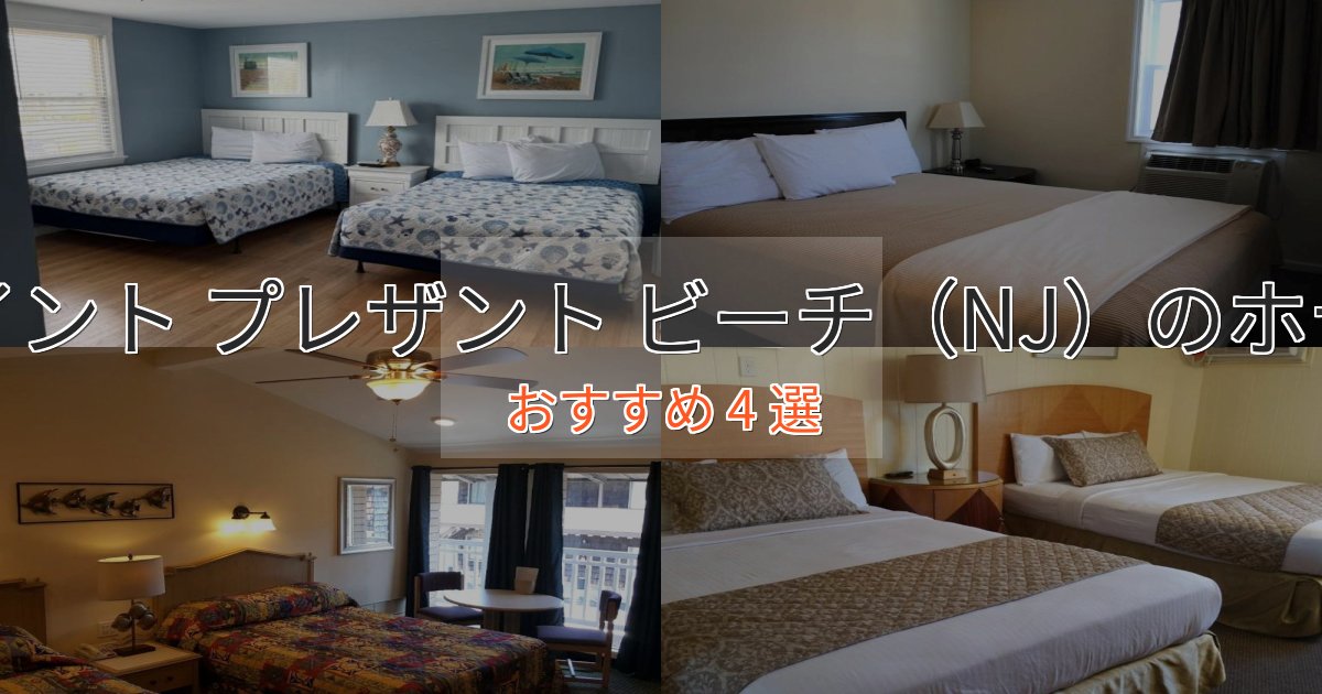 温泉付きポイント プレザント ビーチ（NJ）のくつろぎホテル4選【心地よい空間】