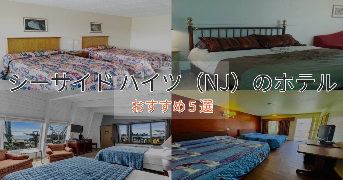 非日常を味わうシーサイド ハイツ（NJ）の贅沢ホテル5選【非日常体験】