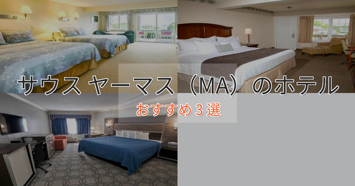 《今だけ特価》極上のくつろぎサウス ヤーマス（MA）のくつろぎホテル3選【心地よい空間】