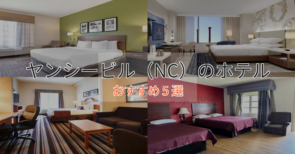 《満足度98%》憧れのヤンシービル（NC）の絶景ホテル5選【眺望抜群】