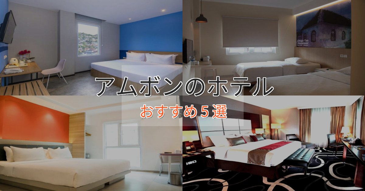 特別な滞在アムボンのエレガントホテル5選【特別な滞在】