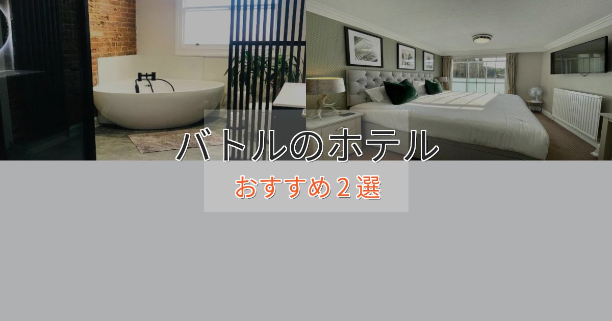 カップルにおすすめバトルの上質ホテル2選【おもてなし重視】