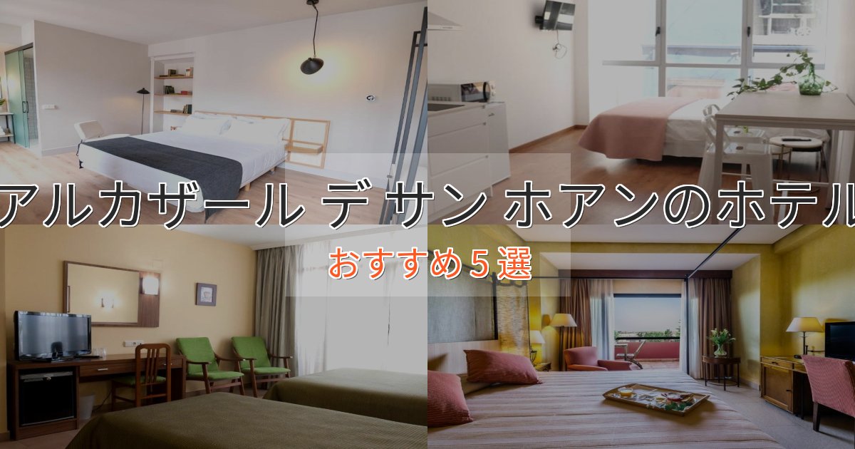 上質な空間アルカザール デ サン ホアンのくつろぎホテル5選【心地よい空間】