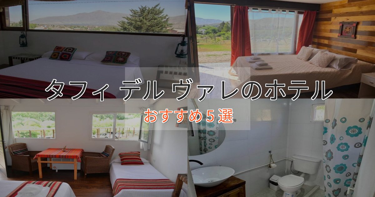 非日常を味わうタフィ デル ヴァレのスタイリッシュホテル5選【モダン空間】