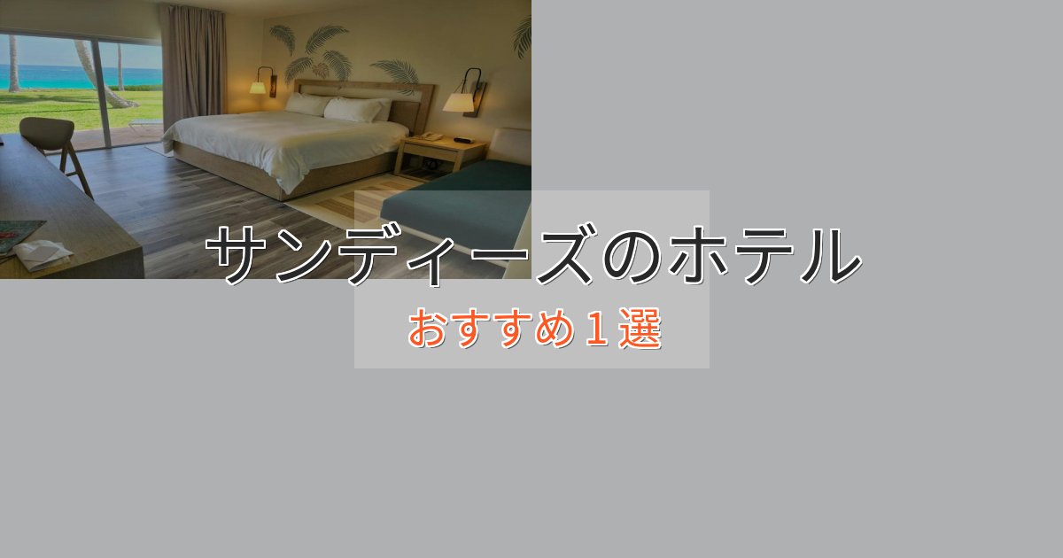 駅近便利サンディーズの絶景ホテル1選【眺望抜群】