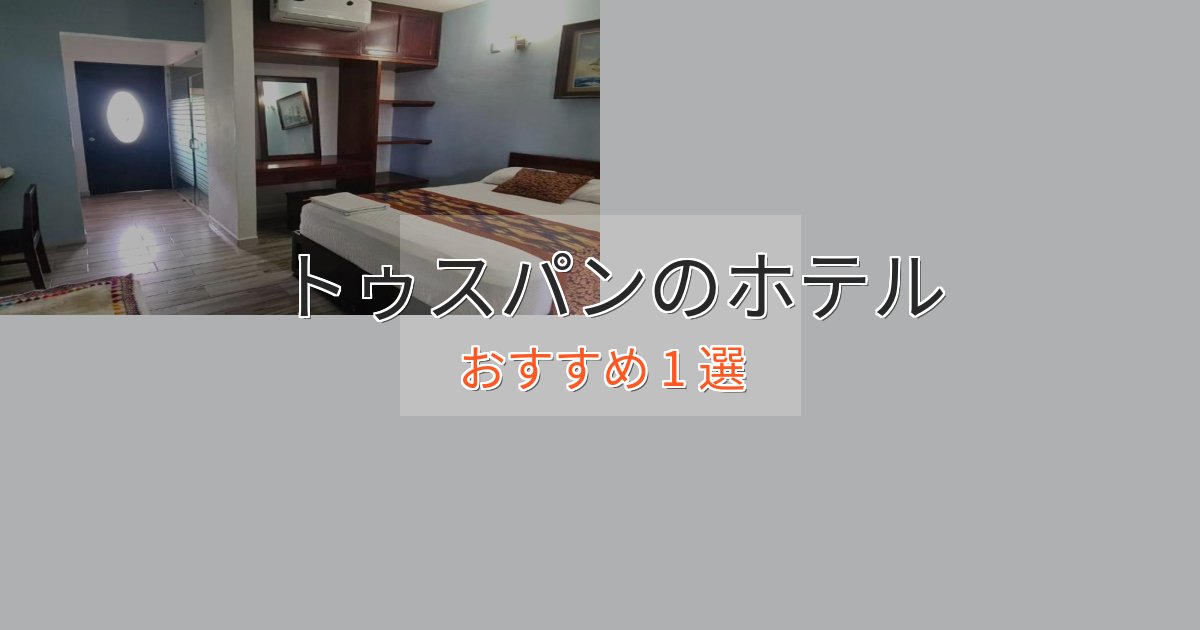 大人のためのトゥスパンのエレガントホテル1選【特別な滞在】