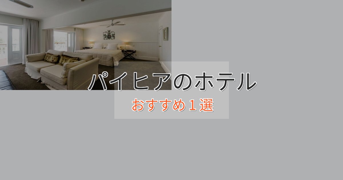 旅のプロが厳選！パイヒアの絶景ホテル1選【眺望抜群】