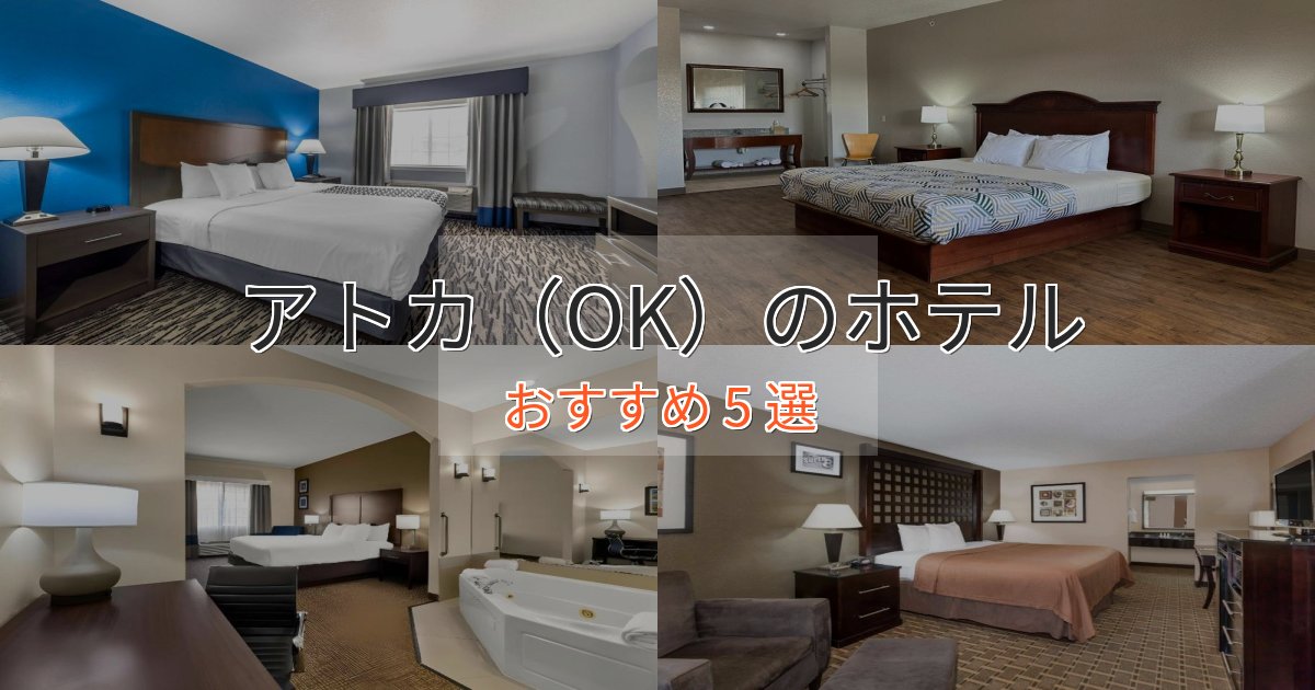 観光に便利なアトカ（OK）のプレミアムホテル5選【実体験レビュー】