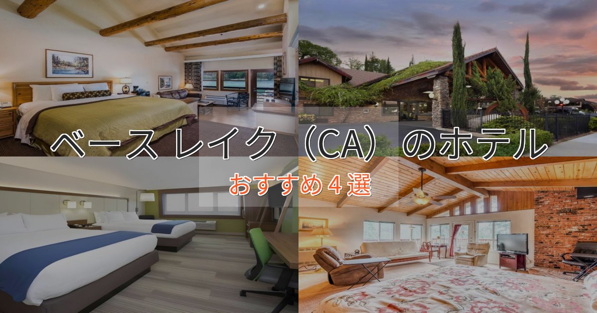 非日常を味わうベース レイク（CA）の優雅なホテル4選【大人の旅行】