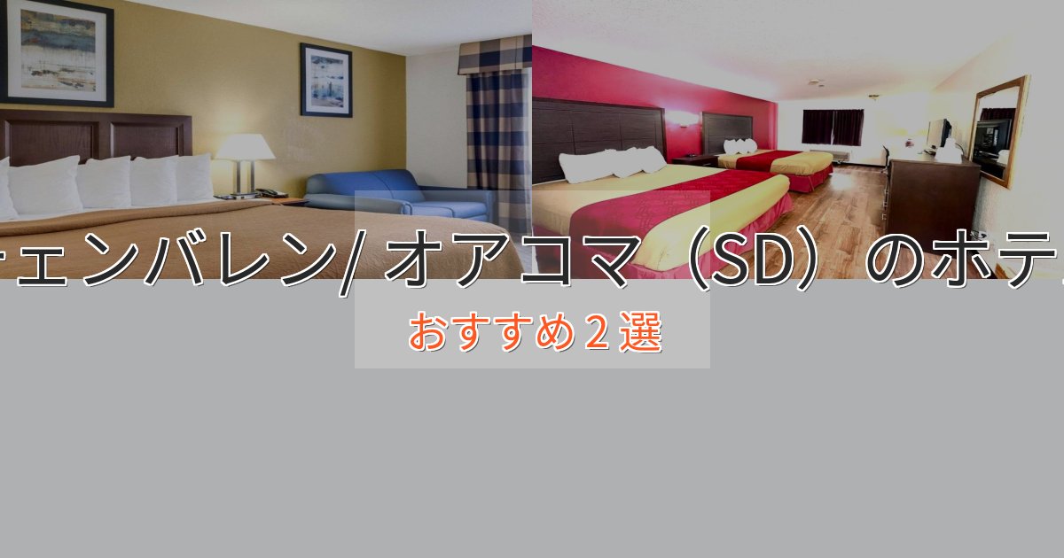 立地最高チェンバレン/ オアコマ（SD）のラグジュアリーホテル2選【厳選】