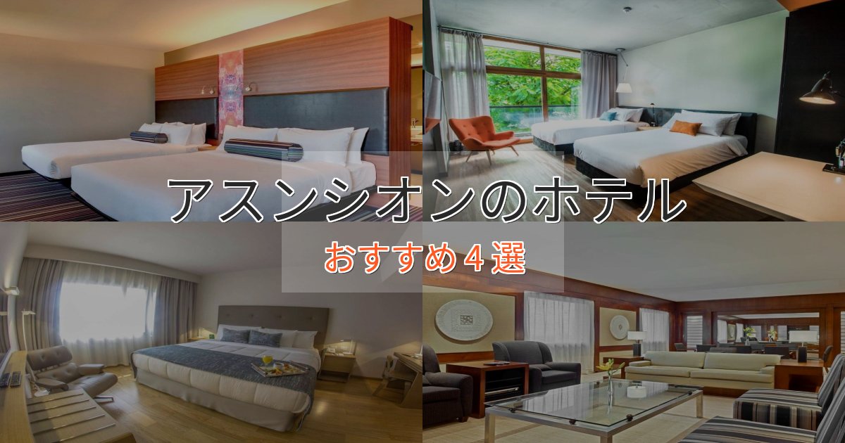 《リピーター続出》一度は泊まりたいアスンシオンの優雅なホテル4選【大人の旅行】