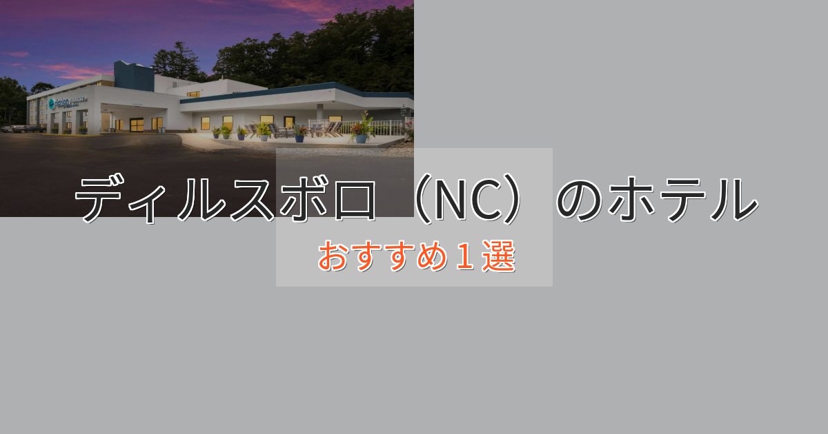 記念日におすすめディルスボロ（NC）ホテル完全ガイド1選【2025年版】