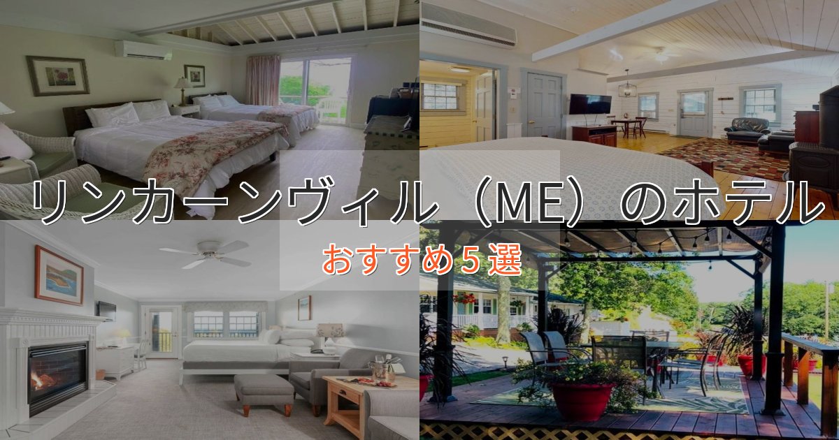 大人のためのリンカーンヴィル（ME）のおもてなしホテル5選【サービス重視】