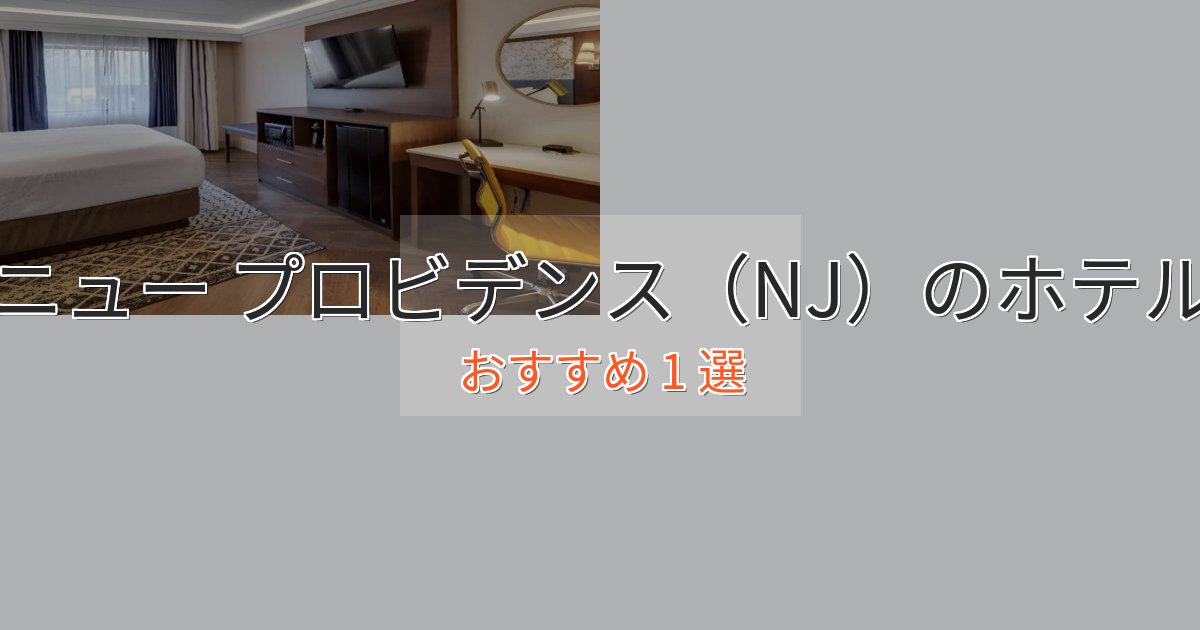 一度は泊まりたいニュー プロビデンス（NJ）のスタイリッシュホテル1選【モダン空間】