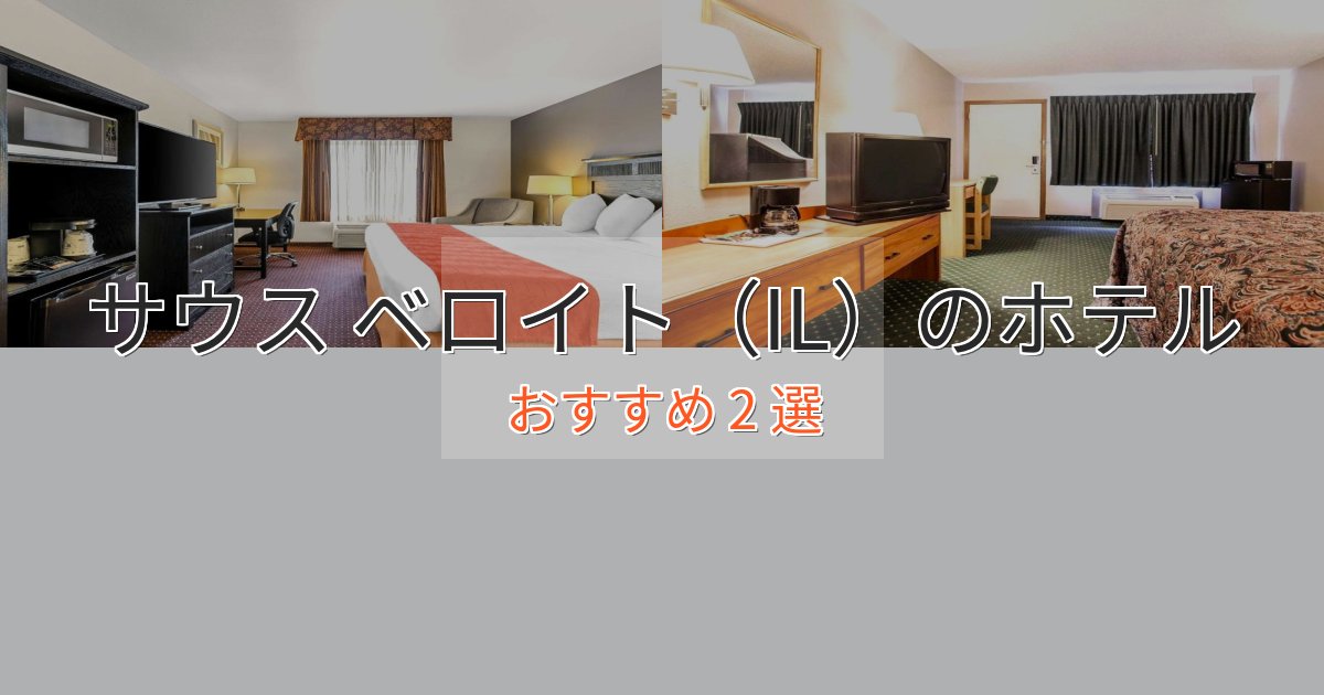 エレガントサウス ベロイト（IL）ホテル完全ガイド2選【2025年版】